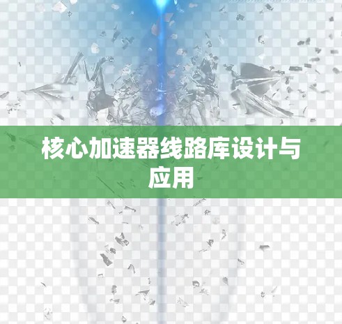 核心加速器线路库设计与应用