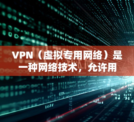 VPN（虚拟专用网络）是一种网络技术，允许用户通过互联网建立一个安全的连接，匿名访问互联网资源。全球网站访问是VPN的常见用途之一，特别是在面对网络访问限制或需要保护隐私的情况下