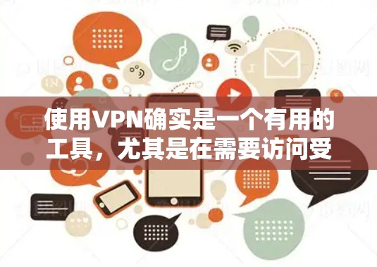 使用VPN确实是一个有用的工具,尤其是在需要访问受限制或被屏蔽的内容时。但在使用之前,以下几点需要注意 使用VPN确实是一个有用的工具,尤其是在需要访问受限制或被屏蔽的内容时。但在使用之前,以下几点需要注意