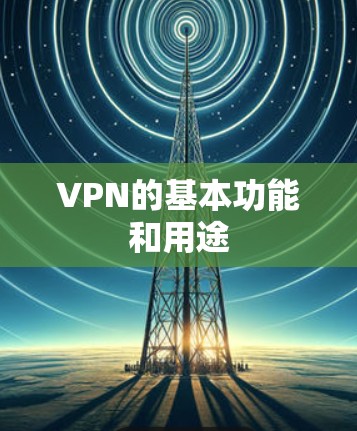 VPN的基本功能和用途 VPN的基本功能和用途