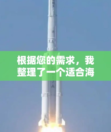 根据您的需求,我整理了一个适合海外使用的加速器推荐列表,结合了网速提升、安全性和易用性等方面的考虑 根据您的需求,我整理了一个适合海外使用的加速器推荐列表,结合了网速提升、安全性和易用性等方面的考虑