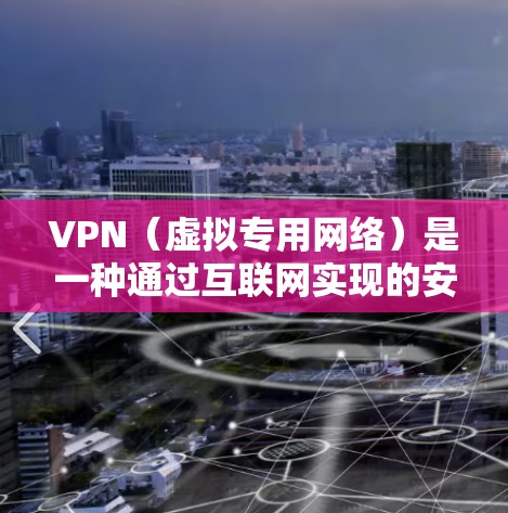 VPN(虚拟专用网络)是一种通过互联网实现的安全连接技术,用户可以通过VPN连接到一个远程的安全网络,提供匿名性和数据加密。优化VPN网络性能可以从以下几个方面入手 VPN(虚拟专用网络)是一种通过互联网实现的安全连接技术,用户可以通过VPN连接到一个远程的安全网络,提供匿名性和数据加密。优化VPN网络性能可以从以下几个方面入手
