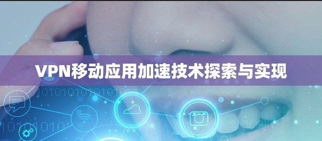 VPN移动应用加速技术探索与实现