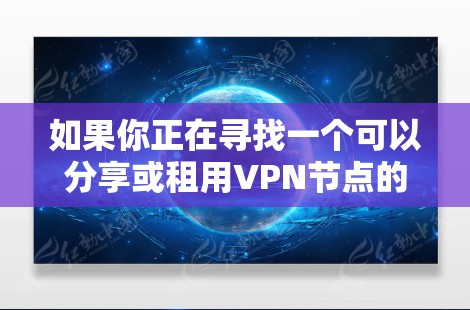 如果你正在寻找一个可以分享或租用VPN节点的平台，可以考虑以下几种工具或平台