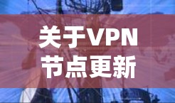 关于VPN节点更新地址的问题，具体取决于你使用的VPN服务和相关设置。以下是一些可能的方法和建议