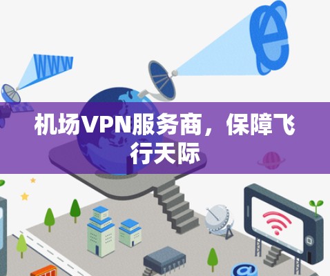 机场VPN服务商，保障飞行天际