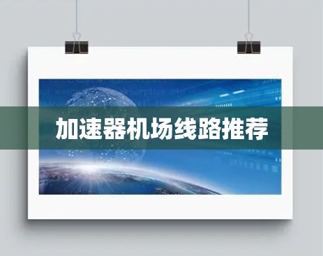 加速器机场线路推荐