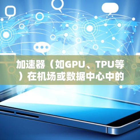 加速器(如GPU、TPU等)在机场或数据中心中的测速排行主要是为了评估不同加速器的性能表现,通常涉及以下几个步骤和关键点 加速器(如GPU、TPU等)在机场或数据中心中的测速排行主要是为了评估不同加速器的性能表现,通常涉及以下几个步骤和关键点