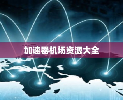 加速器机场资源大全 加速器机场资源大全