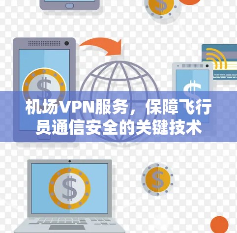 机场VPN服务，保障飞行员通信安全的关键技术