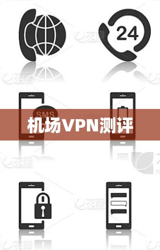 机场VPN测评