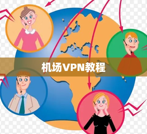 机场VPN教程 机场VPN教程