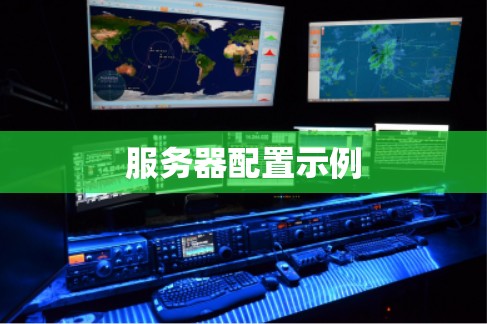 服务器配置示例 服务器配置示例