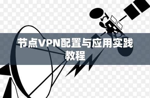 节点VPN配置与应用实践教程