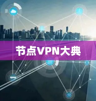 节点VPN大典 节点VPN大典