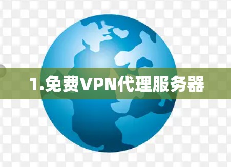 1.免费VPN代理服务器