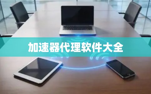 加速器代理软件大全 加速器代理软件大全