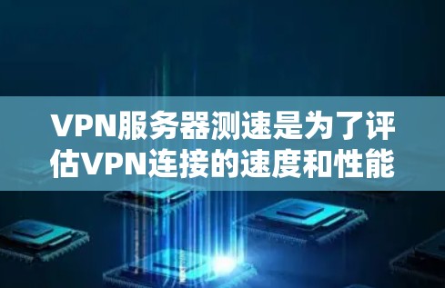 VPN服务器测速是为了评估VPN连接的速度和性能,通常包括上传和下载速度、延迟、带宽等指标。以下是一些常用的方法和工具 VPN服务器测速是为了评估VPN连接的速度和性能,通常包括上传和下载速度、延迟、带宽等指标。以下是一些常用的方法和工具