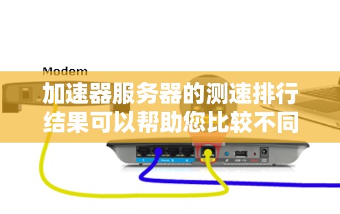 加速器服务器的测速排行结果可以帮助您比较不同服务提供商的性能表现。以下是一些可能影响测速结果的因素以及如何分析这些结果的建议 加速器服务器的测速排行结果可以帮助您比较不同服务提供商的性能表现。以下是一些可能影响测速结果的因素以及如何分析这些结果的建议