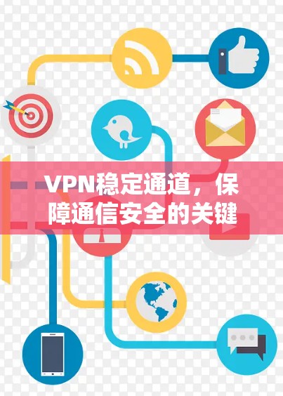 VPN稳定通道，保障通信安全的关键