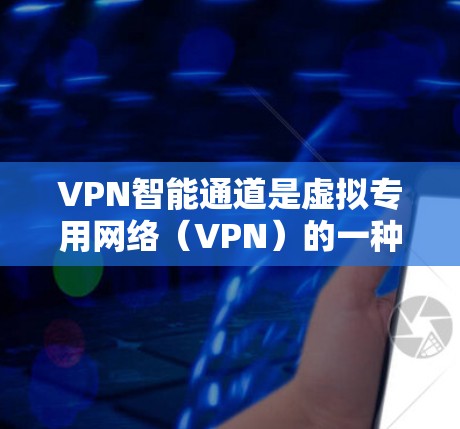 VPN智能通道是虚拟专用网络(VPN)的一种升级版,通过引入智能化技术,提升了安全性、性能和管理效率。以下是对VPN智能通道的详细分析 VPN智能通道是虚拟专用网络(VPN)的一种升级版,通过引入智能化技术,提升了安全性、性能和管理效率。以下是对VPN智能通道的详细分析
