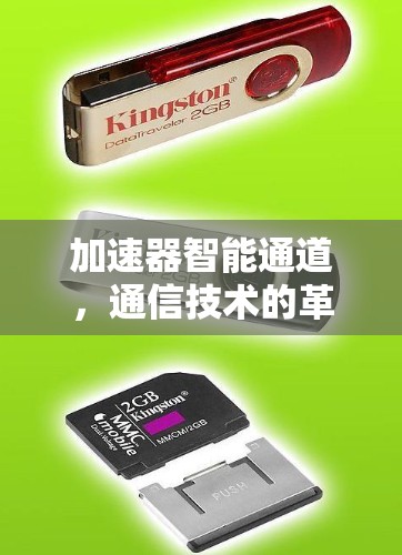 加速器智能通道,通信技术的革命性突破 加速器智能通道,通信技术的革命性突破