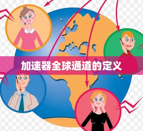 加速器全球通道的定义 加速器全球通道的定义