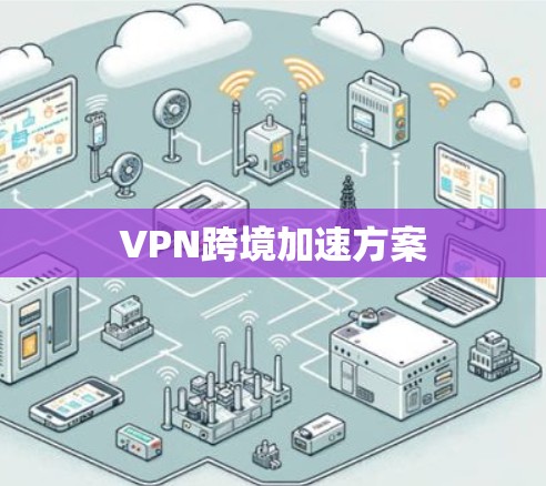 VPN跨境加速方案