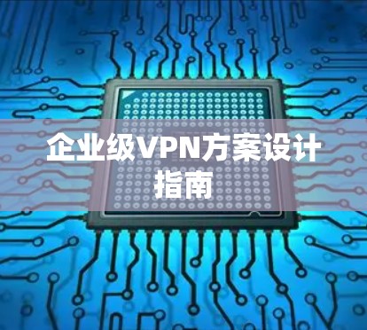 企业级VPN方案设计指南