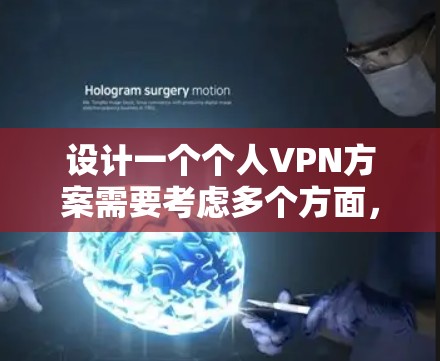 设计一个个人VPN方案需要考虑多个方面，确保既能满足安全需求，又便于使用。以下是一个详细的方案指南