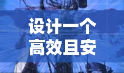 设计一个高效且安全的VPN办公加速方案需要综合考虑多个关键因素,确保在网络基础设施、安全性、用户体验和管理方面都能满足用户需求。以下是一个结构化的方案概述 设计一个高效且安全的VPN办公加速方案需要综合考虑多个关键因素,确保在网络基础设施、安全性、用户体验和管理方面都能满足用户需求。以下是一个结构化的方案概述