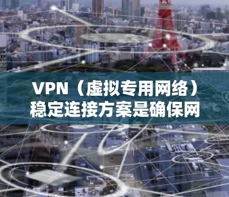 VPN(虚拟专用网络)稳定连接方案是确保网络连接的安全性、可靠性和高效性的关键。以下是一些常用的VPN稳定连接方案和建议 VPN(虚拟专用网络)稳定连接方案是确保网络连接的安全性、可靠性和高效性的关键。以下是一些常用的VPN稳定连接方案和建议