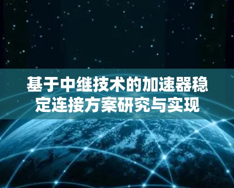 基于中继技术的加速器稳定连接方案研究与实现