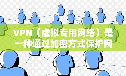 VPN（虚拟专用网络）是一种通过加密方式保护网络通信的技术，常用于企业内部网络、远程办公等场景，以确保数据传输的安全性和隐私性。优化VPN网络性能可以从以下几个方面入手，提升速度、稳定性和安全性