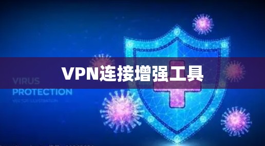 VPN连接增强工具 VPN连接增强工具