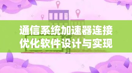 通信系统加速器连接优化软件设计与实现 通信系统加速器连接优化软件设计与实现