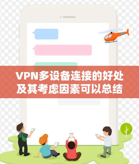 VPN多设备连接的好处及其考虑因素可以总结如下 VPN多设备连接的好处及其考虑因素可以总结如下