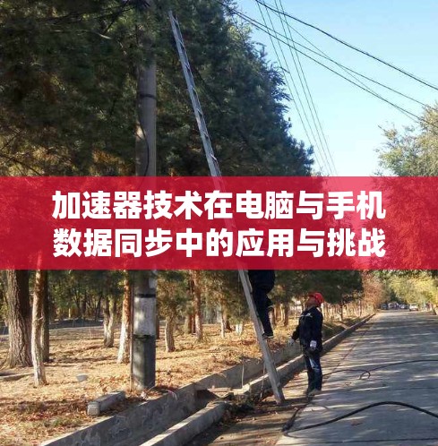 加速器技术在电脑与手机数据同步中的应用与挑战