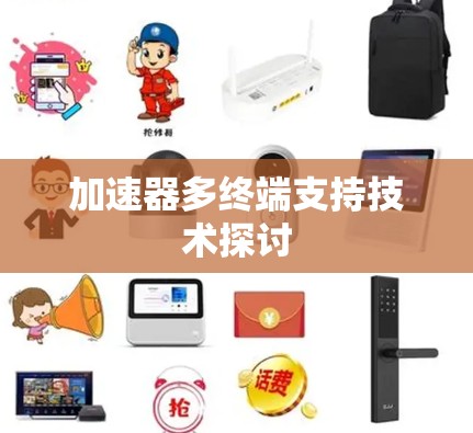 加速器多终端支持技术探讨 加速器多终端支持技术探讨
