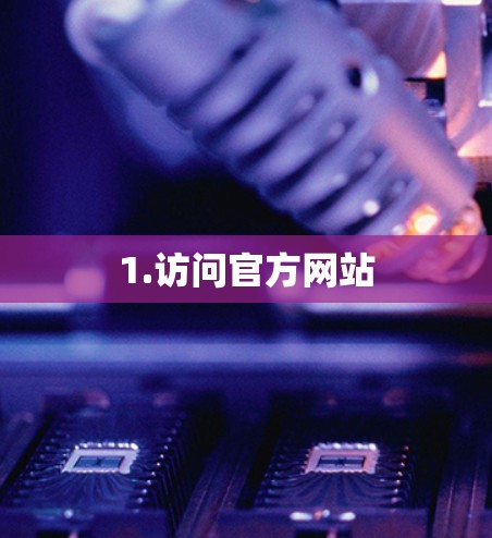 1.访问官方网站