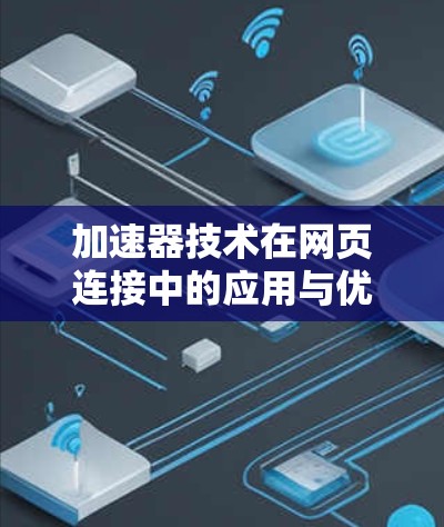 加速器技术在网页连接中的应用与优势 加速器技术在网页连接中的应用与优势