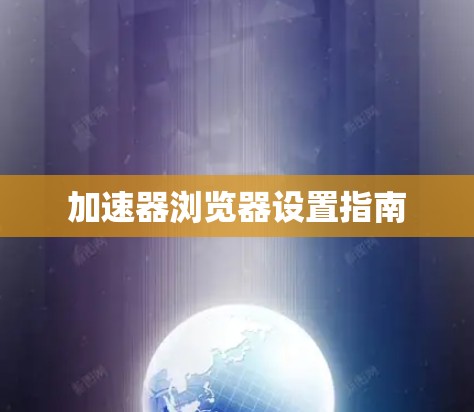 加速器浏览器设置指南