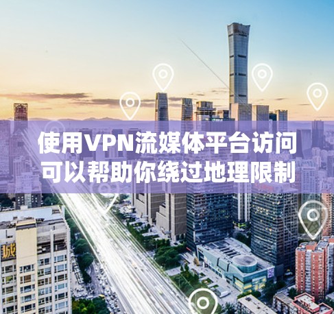 使用VPN流媒体平台访问可以帮助你绕过地理限制,访问那些在你所在地区被锁定的流媒体服务。以下是一些常见的流媒体平台以及使用VPN访问它们的方法 使用VPN流媒体平台访问可以帮助你绕过地理限制,访问那些在你所在地区被锁定的流媒体服务。以下是一些常见的流媒体平台以及使用VPN访问它们的方法