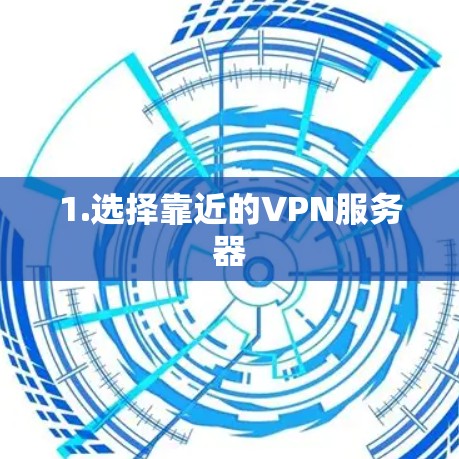 1.选择靠近的VPN服务器