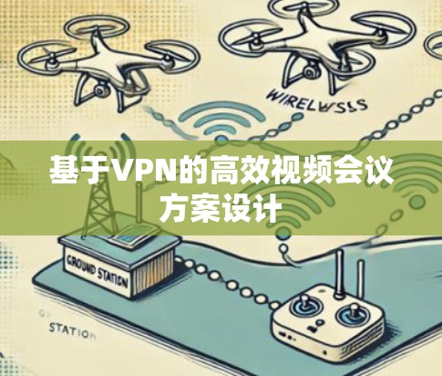 基于VPN的高效视频会议方案设计 基于VPN的高效视频会议方案设计