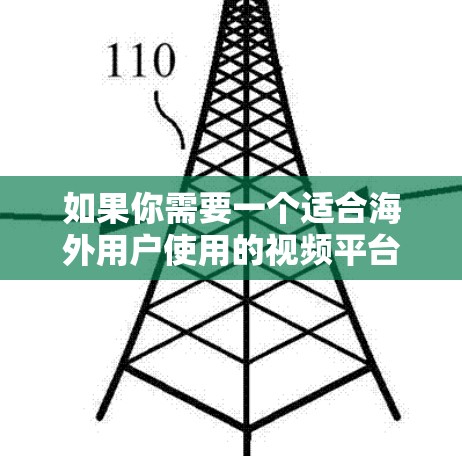 如果你需要一个适合海外用户使用的视频平台来加速视频内容的分发和播放,以下是一些常见的国际化视频平台和解决方案 如果你需要一个适合海外用户使用的视频平台来加速视频内容的分发和播放,以下是一些常见的国际化视频平台和解决方案