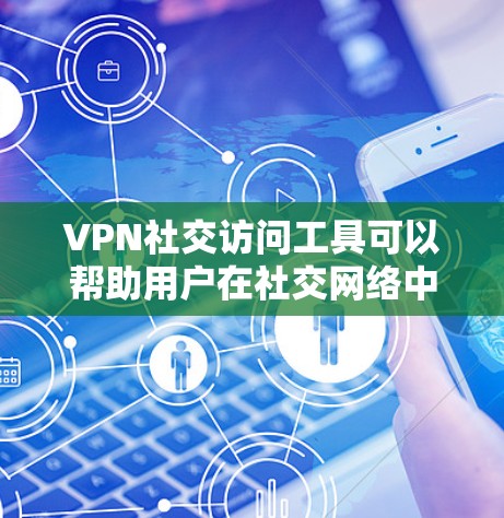VPN社交访问工具可以帮助用户在社交网络中保持隐私和安全,保护数据不被泄露。以下是选择这些工具时需要考虑的关键因素和推荐的服务 VPN社交访问工具可以帮助用户在社交网络中保持隐私和安全,保护数据不被泄露。以下是选择这些工具时需要考虑的关键因素和推荐的服务