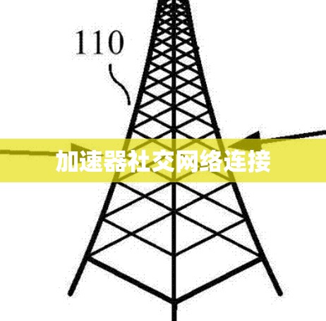 加速器社交网络连接 加速器社交网络连接