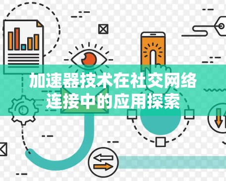 加速器技术在社交网络连接中的应用探索 加速器技术在社交网络连接中的应用探索