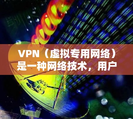 VPN(虚拟专用网络)是一种网络技术,用户可以使用VPN来访问特定的网络资源,提供隐私保护和安全性。全球范围内知名的VPN品牌包括以下几家 VPN(虚拟专用网络)是一种网络技术,用户可以使用VPN来访问特定的网络资源,提供隐私保护和安全性。全球范围内知名的VPN品牌包括以下几家